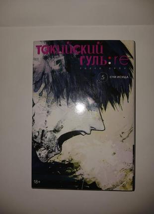 Токий гуль: re. книга 5