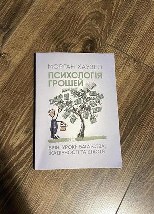 Книга психологія грошей. вічні уроки багатства, жадібності та щастя автор - морган хаузел