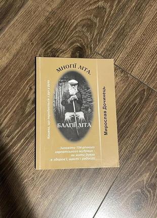 Книга многії літа. благії літа. заповіді 104-річного андрія ворона - як жити довго в щасті і радості1 фото