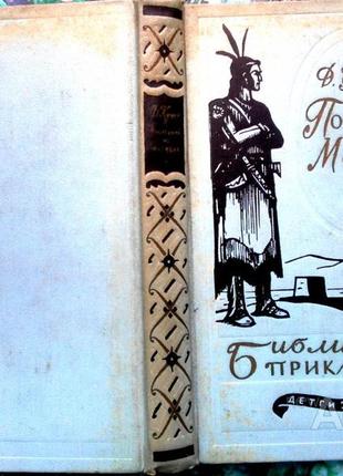 Купер Д.ф. останній із могикан. бібліотека пригод у двадцяти томах. перша серія. том 16. м