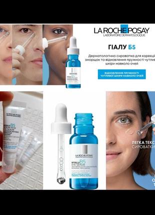 La roche-posay hyalu b5 eye

сироватка для шкіри навколо очей