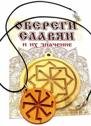 Оберіг "колядник" (d-4,5 см) вільха, покритий олією (дивіться опис)