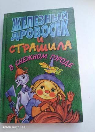 Книга новые приключения дровосека 2