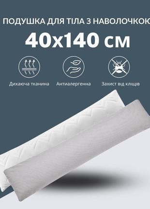 Подушка з наволочкою nordic comfort+ для відпочинку та сну тм ideia 40х140 см з блискавкою1 фото