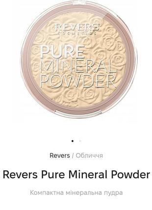 Revers  pure mineral  powder мінеральна пудра1 фото