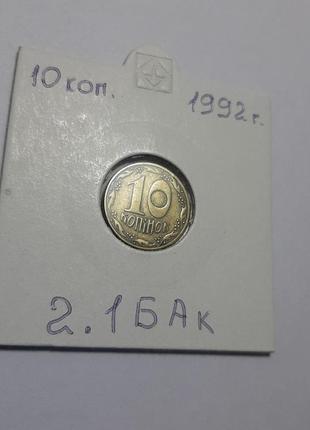 Монета украина 10 копеек, 1992 года,  штамп 2.1бак6 фото