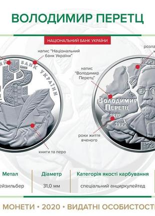 Монета украина 2 гривны, 2020 года, 150 лет со дня рождения владимира николаевича перетца3 фото