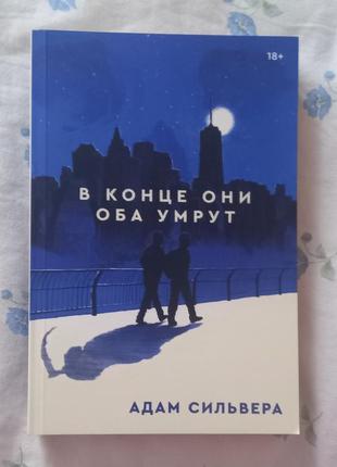 Книга "в конце они оба умрут" адам сильвера