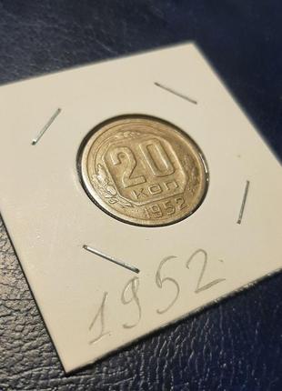 Монета срср 20 копійок, 1952 року4 фото