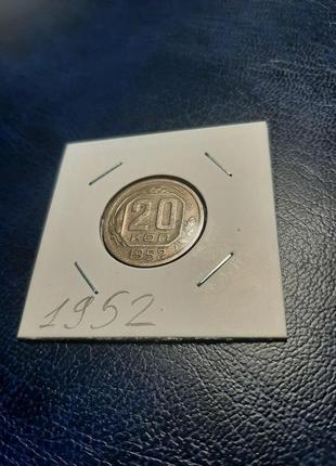 Монета срср 20 копійок, 1952 року6 фото
