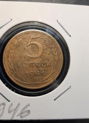 Монета срср 5 копійок, 1946 року3 фото