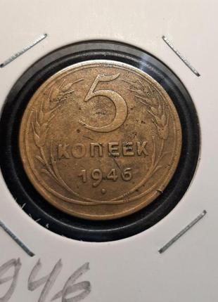 Монета срср 5 копійок, 1946 року5 фото