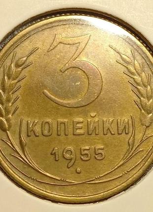 Монета ссср 3 копейки, 1955 года1 фото