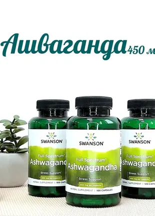 Ашваганда 450 мг swanson ashwagandha антистресс для нервной системы 100 капсул