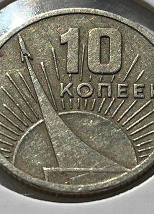 Монета срср 10 копійок, 1967 року народження, 50 років радянської влади1 фото