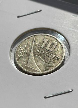 Монета срср 10 копійок, 1967 року народження, 50 років радянської влади2 фото