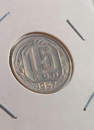 Монета срср 15 копійок, 1957 року