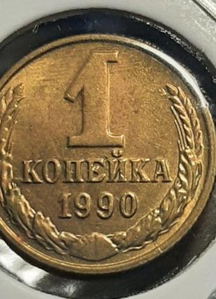 Монета ссср 1 копейка, 1990 года