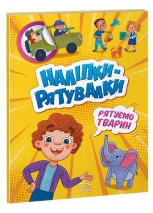 Розвивальна книжга "наліпки-рятувалки. рятуємо тварин"