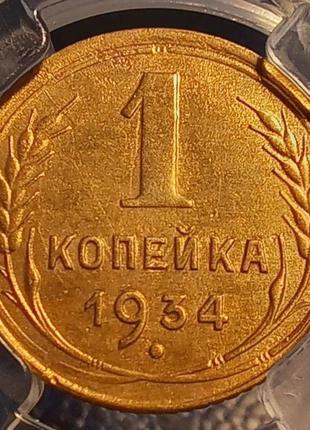Монета ссср 1 копейка, 1934 года