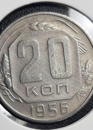 Монета срср 20 копійок, 1956 року