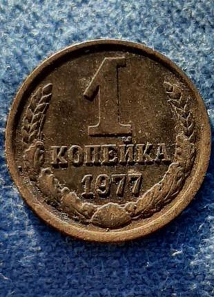 Монета ссср 1 копейка, 1977 года