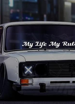 Наклейка на лобовое стекло / кузов для авто my life my rules  - ваш текст - ваз жигули классика - стикеры