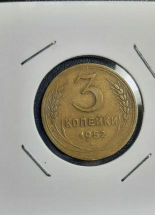 Монета ссср 3 копейки, 1952 года4 фото