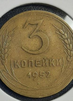 Монета ссср 3 копейки, 1952 года1 фото