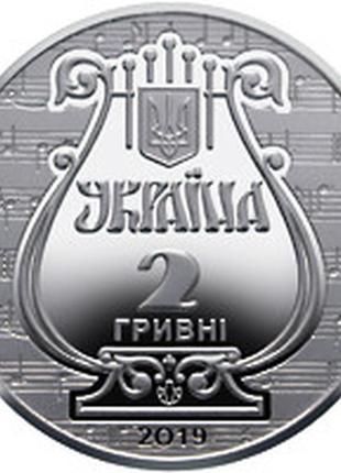 Монета україна 2 гривні, 2019 року, "175 років львівської національної музичної академії імені м. в. лисенка"2 фото