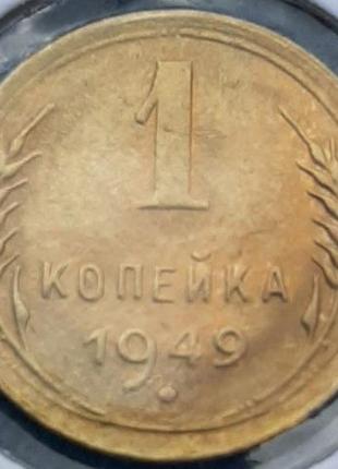 Монета ссср 1 копейка, 1949 года1 фото