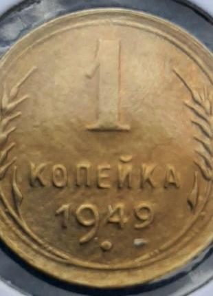 Монета ссср 1 копейка, 1949 года5 фото