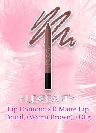 Huda beauty - lip contour 2.0 automatic matte lip pencil - олівець для губ