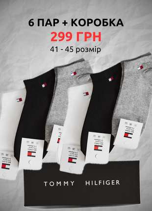 Носки (6 пар) Tommy hilfiger носки короткие набор в коробке подарок комплект (41-45 размер)