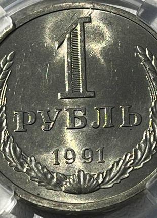 Монета 1 рубль срср, 1991 року, мітка монетного двору: "л" - ленінград