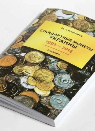 Каталог "стандартні монети україни 1992-2014", і. т. коломієць 8 видання1 фото