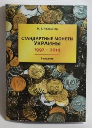 Каталог "стандартні монети україни 1992-2014", і. т. коломієць 8 видання3 фото