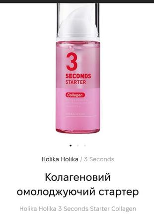 Holika holika 3 second starter collagen колагеновий стартер