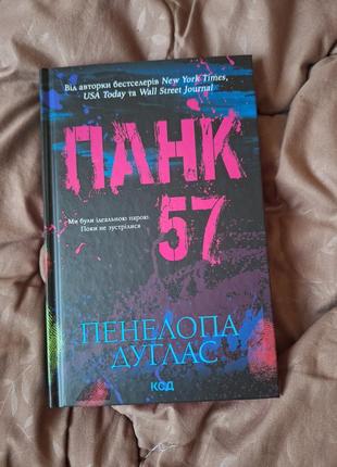 Книга "панк 57" пенелопа дуглас