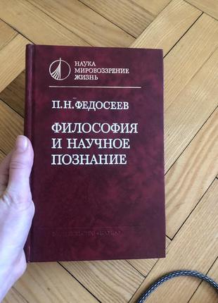 Філософське і наукове пізнання книга філософія епістемологія