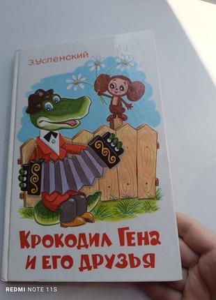 Крокодилы гена книга