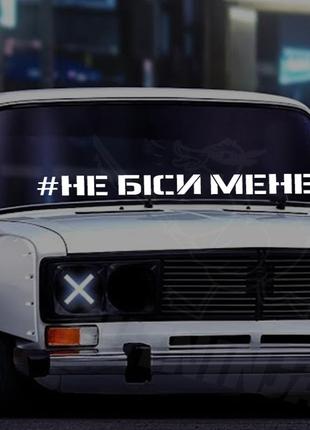 Наліпка на лобове скло / кузов для авто не біси мене  - ваш текст - ваз жигулі класика - стікери vaz