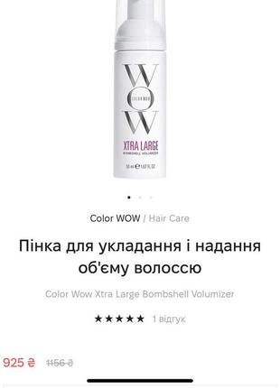 Новейший. color wow xtra large bombshell volumizer пенка термозащита для придания объема волосам4 фото