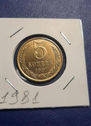 Монета ссср 5 копеек, 1981 года, (№2)2 фото