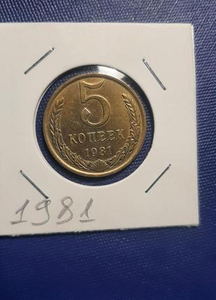 Монета ссср 5 копеек, 1981 года, (№2)3 фото