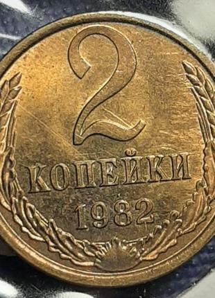 Монета ссср 2 копейки, 1982 года1 фото