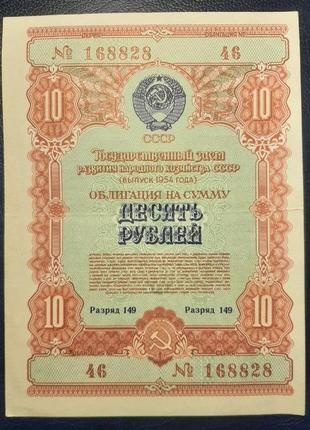 Бона срср облігація 10 рублів 1954 року