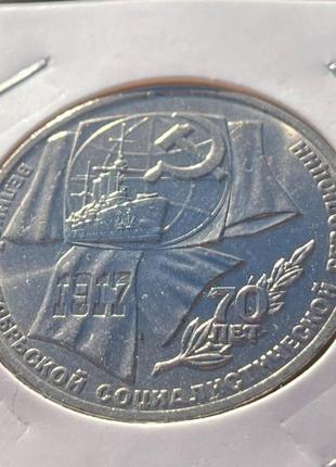 Монета срср 1 рубль, 1987 року, "70 років жовтневого заколоту"1 фото