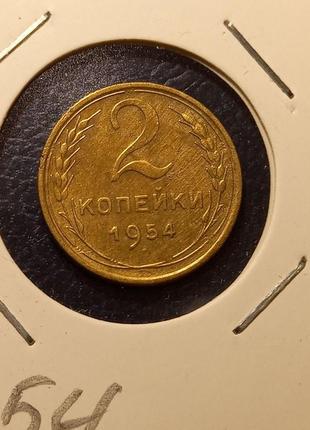 Монета срср 2 копійки, 1954 року5 фото