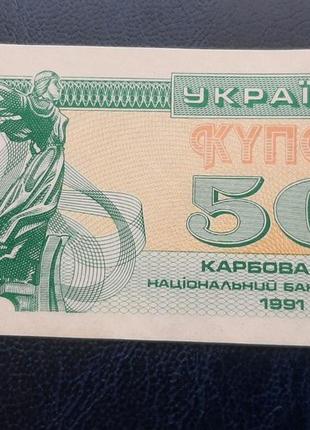 Бона украина 50 купонов, 1991 года (№2)